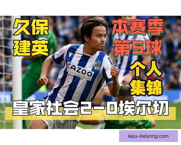 皇家社会久保建英续约进展引关注多家英超球队兴趣浓厚